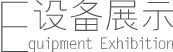 �豸չʾ